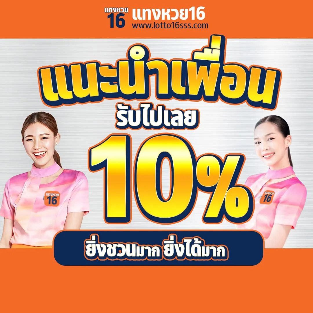 แทงหวย lotto16